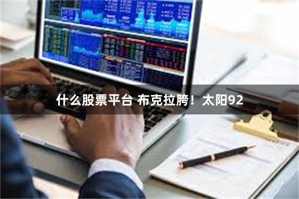 什么股票平台 布克拉胯！太阳92