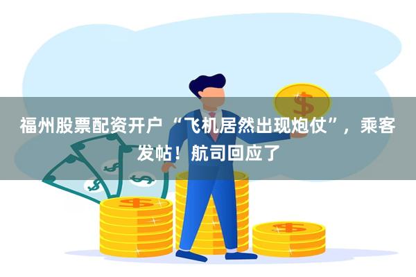 福州股票配资开户 “飞机居然出现炮仗”，乘客发帖！航司回应了