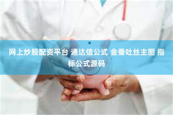 网上炒股配资平台 通达信公式 金蚕吐丝主图 指标公式源码