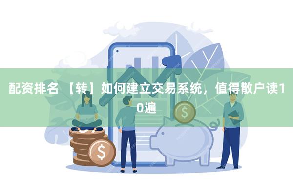 配资排名 【转】如何建立交易系统，值得散户读10遍